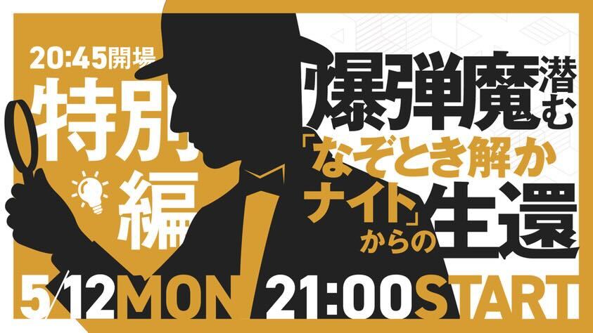 なぞとき解かナイト サムネイル